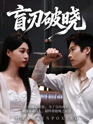 盲刃破晓（61集）爆火短剧抢先看