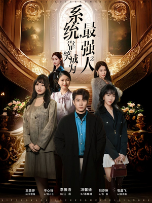 系统，靠笑成为最强之人（72集）在线播放