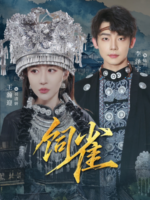 饲雀（66集）这部短剧我爱了