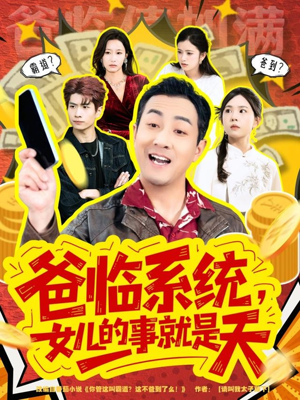 你管这叫霸道，这不爸到了么（77集）爆火短剧追不停