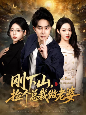 刚下山捡个总裁做老婆（80集）好看的短剧分享