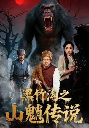 黑竹沟之山魈传说(41集) 黑竹沟之山魈传说(41集)每日短剧推荐