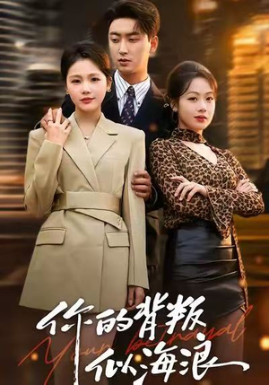 你的背叛似海浪（53集）让你一口气看完