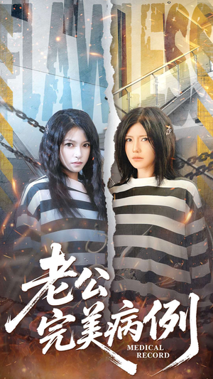 老公的完美病例(101集) 老公的完美病例(101集)短剧上头又好看