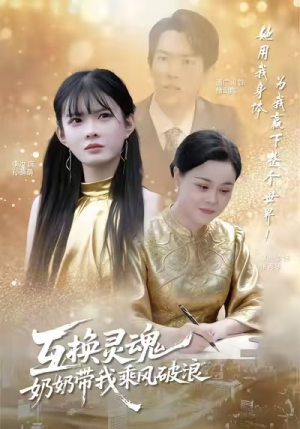 互换灵魂，奶奶带我乘风破浪（78集）古代短剧推荐