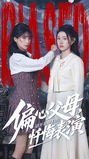 偏心父母，请开始你们的忏悔表演（80集）免费在线看