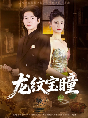 龙纹宝瞳(71集) 龙纹宝瞳(71集)短剧分享剧集