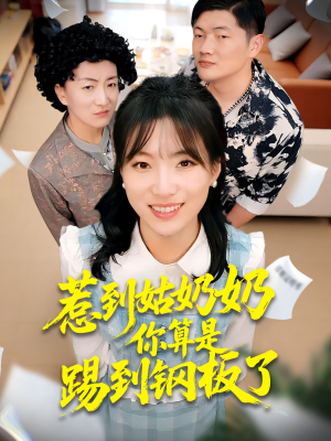 惹到姑奶奶你算是踢到钢板了（103集）精彩短剧下载