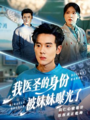 我医圣的身份被妹妹曝光了(74集) 我医圣的身份被妹妹曝光了(74集)短剧完整版免费