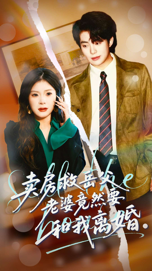 卖房救岳父，老婆竟然要和我离婚（66集）在线免费观影