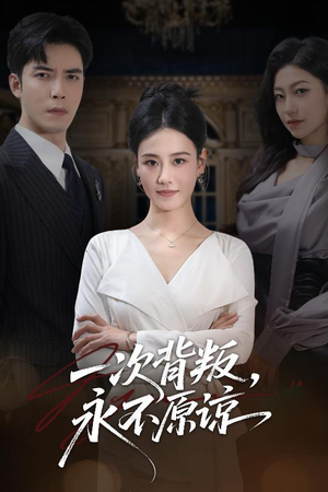 一次背叛,永不原谅(60集) 一次背叛,永不原谅(60集)精彩短剧来袭
