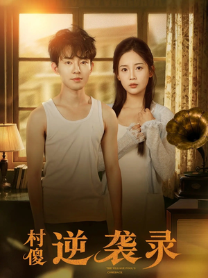 村傻逆袭录(80集) 村傻逆袭录(80集)最新热门短剧