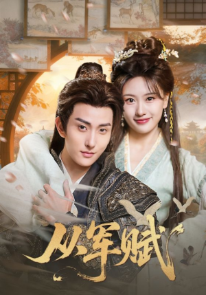 从军赋(74集) 从军赋(74集)最火的短剧