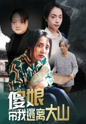 傻娘带我逃离大山（31集）迅雷网盘观看