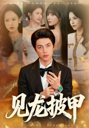 见龙披甲（70集）短剧全集大结局