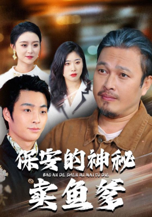 保安的神秘卖鱼爹（34集）免费短剧完整版