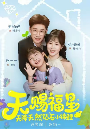 天赐福星天降天然钻石小锦鲤（30集）全集都在这里了