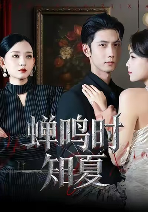 蝉鸣时知夏（64集）短剧解说热门
