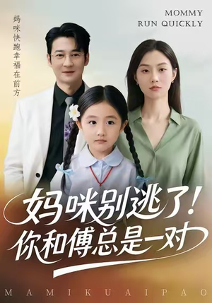 妈咪别逃了！你和傅总是一对（63集）小短剧抢先看