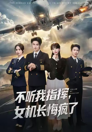 不听我指挥，女机长悔疯了（60集）超好看短剧推荐