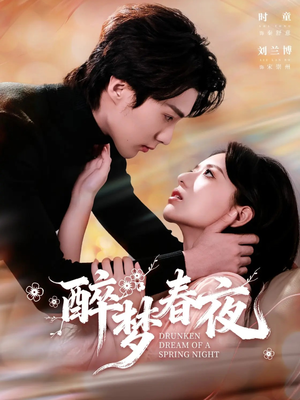 醉梦春夜（97集）最后一集