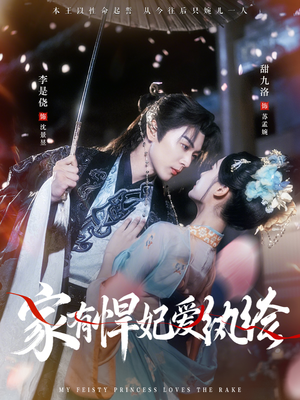 家有悍妃爱纨绔（87集）在线看完整版