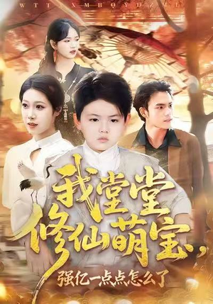 我堂堂修仙萌宝，强亿一点怎么了（80集）一个短剧看全集