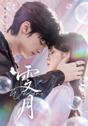 雯月(72集) 雯月(72集)短剧精彩不断