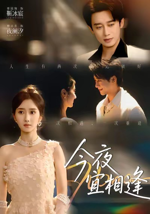 今夜宜相逢（76集）免费短剧片段