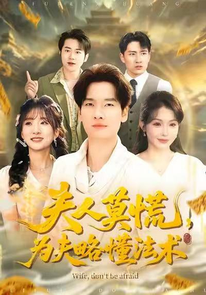 夫人莫慌，为夫略懂法术（98集）免费看短剧全集