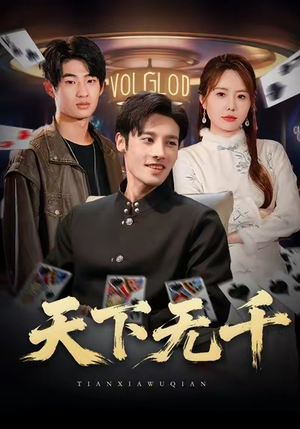 天下无千(80集) 天下无千(80集)免费短剧看全集