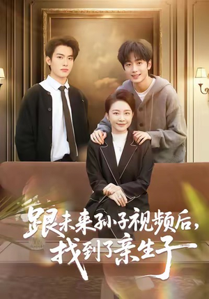 跟未来孙子视频后,找到了亲生子(72集) 跟未来孙子视频后,找到了亲生子(72集)短剧精彩片段