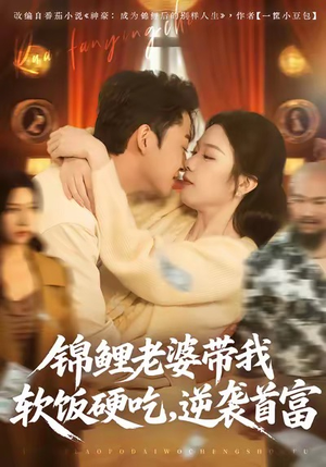 锦鲤老婆带我软饭硬吃，逆袭首富（75集）好看吗