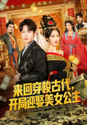 来回穿梭古代开局迎娶美女公主(77集) 来回穿梭古代开局迎娶美女公主(77集)夸克网盘观看