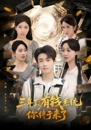 三年了有钱系统你终于来了(81集) 三年了有钱系统你终于来了(81集)短剧有好货推荐