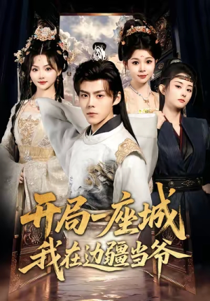 开局一座城我在边疆当爷（80集）剧情简介