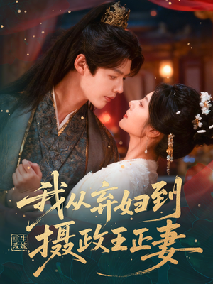 重生改嫁,我从弃妇到摄政王正妻(61集) 重生改嫁,我从弃妇到摄政王正妻(61集)流畅播放免费看