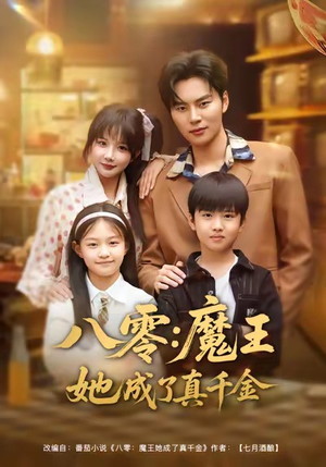 八零魔王她成了真千金（80集）爆火短剧追不停