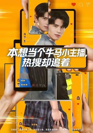 本想当个牛马小主播,热搜却追着(79集) 本想当个牛马小主播,热搜却追着(79集)短剧分享片段