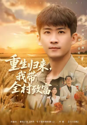 重生归来，我带全村致富（80集）在哪个app能看