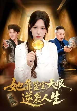 她靠鉴宝天眼逆袭人生（107集）免费短剧资源