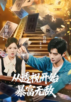 从透视开始暴富无敌（76集）爆款短剧推荐