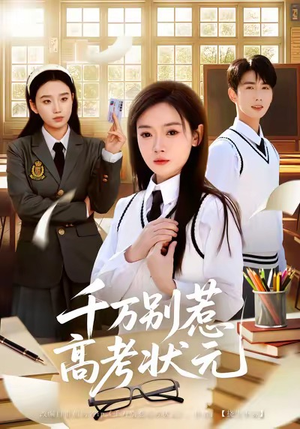 千万别惹高考状元（63集）一起追短剧吧