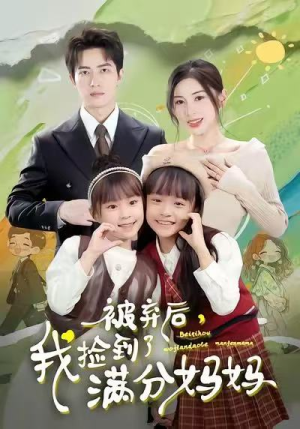 被弃后，我捡到了满分妈妈（80集）让你一口气看完