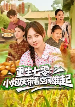 重生七零:小炮灰带着空间雄起(63集) 重生七零:小炮灰带着空间雄起(63集)热播短剧免费看