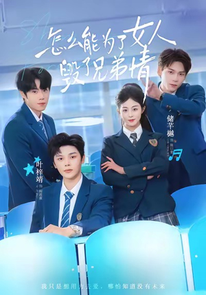 怎么能为了女人毁了兄弟情（51集）热播短剧免费看