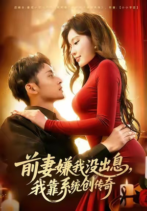 前妻嫌我没出息，我靠系统创传奇（60集）火热短剧抢先看