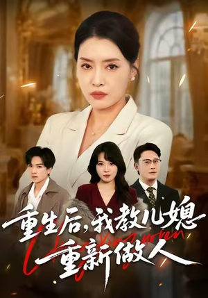 重生后,我教儿媳重新做人(71集) 重生后,我教儿媳重新做人(71集)免费看