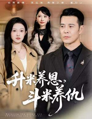 升米养恩，斗米养仇&认贼弃父（75集）免费全集短剧