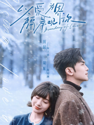 以爱为界,隔岸观你(82集) 以爱为界,隔岸观你(82集)不用花钱看全剧